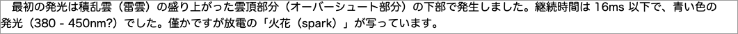 　最初の発光は積乱雲（雷雲）の盛り上がった雲頂部分（オーバーシュート部分）の下部で発生しました。継続時間は以下で、青い色の"