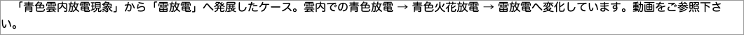 　「青色雲内放電現象」から「雷放電」へ発展したケース。雲内での青色放電