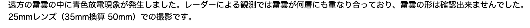 　遠方の雷雲の中に青色放電現象が発生しました。レーダーによる観測では雷雲が何層にも重なり合っており、雷雲の形は確認出来ませんでした。"