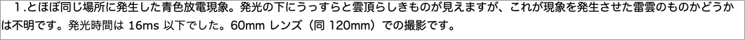 　１とほぼ同じ場所に発生した青色放電現象。発光の下にうっすらと雲頂らしきものが見えますが、これが現象を発生させた雷雲のものかどうかは不明です。発光時間"