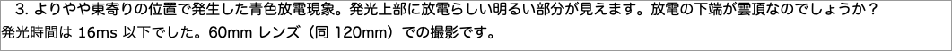 　よりやや東寄りの位置で発生した青色放電現象。発光上部に放電らしい明るい部分が見えます。放電の下端が雲頂なのでしょうか？"