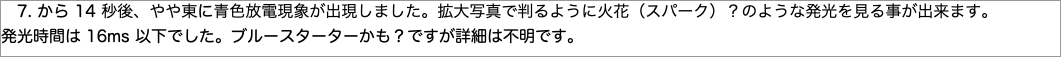 　から秒後、やや東に青色放電現象が出現しました。拡大写真で判るように火花（スパーク）？のような発光を見る事が出来ます。"