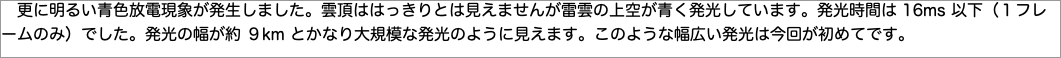 　更に明るい青色放電現象が発生しました。雲頂ははっきりとは見えませんが雷雲の上空が青く発光しています。発光時間は