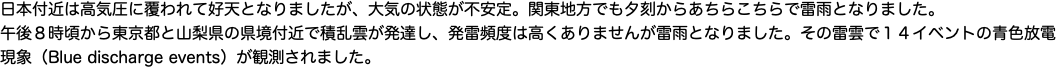 日本付近は高気圧に覆われて好天となりましたが、大気の状態が不安定。関東地方でも夕刻からあちらこちらで雷雨となりました。"