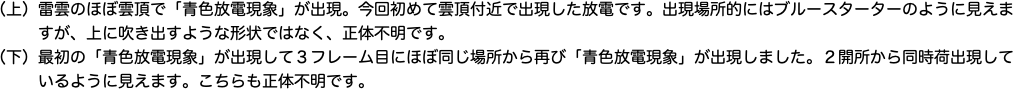 　（上）雷雲のほぼ雲頂で「青色放電現象」が出現。今回初めて雲頂付近で出現した放電です。出現場所的にはブルースターターのように見えま"