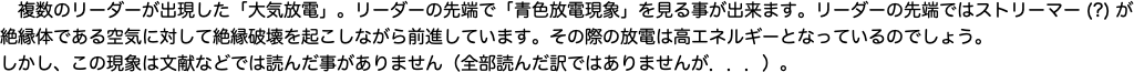 　複数のリーダーが出現した「大気放電」。リーダーの先端で「青色放電現象」を見る事が出来ます。リーダーの先端ではストリーマーが"