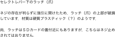 セレクトレバー下のラッチ（爪）"