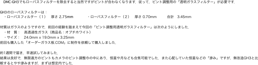 　でもローパスフィルターを除去すると当然ですがピントが合わなくなります．従って，ピント調整用の「透明ガラスフィルター」が必要です．"