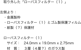 　取り外した「ローパスフィルター（１）」"