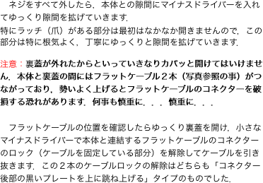 　ネジをすべて外したら，本体との隙間にマイナスドライバーを入れてゆっくり隙間を拡げていきます．"