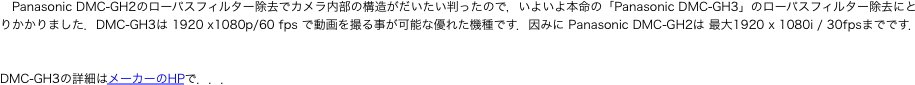 　のローパスフィルター除去でカメラ内部の構造がだいたい判ったので，いよいよ本命の「Panasoni"