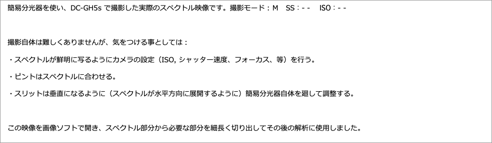 　簡易分光器を使い、で撮影した実際のスペクトル映像です。撮影モード：Ｍ　：-