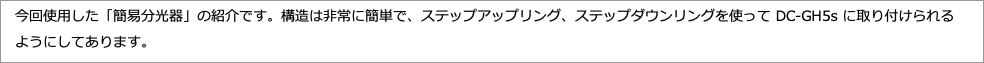 　今回使用した「簡易分光器」の紹介です。構造は非常に簡単で、ステップアップリング、ステップダウンリングを使ってに取り付けられる"