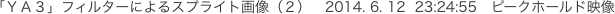 「ＹＡ３」フィルターによるスプライト画像（２）　2014.