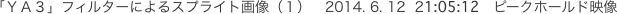 「ＹＡ３」フィルターによるスプライト画像（１）　2014.