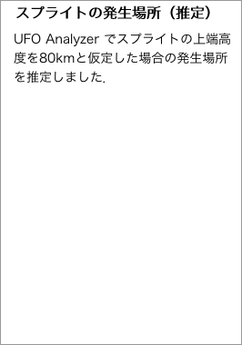 　スプライトの発生場所（推定）"