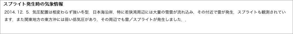 スプライト発生時の気象情報"