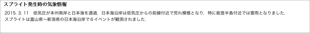 スプライト発生時の気象情報"