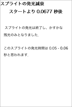 スプライトの発光減衰"