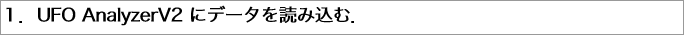 １．にデータを読み込む．"