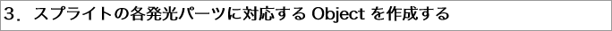 ３．スプライトの各発光パーツに対応するを作成する"