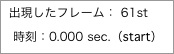 出現したフレーム：