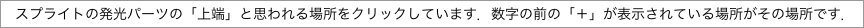 　スプライトの発光パーツの「上端」と思われる場所をクリックしています．数字の前の「＋」が表示されている場所がその場所です．"