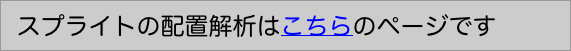 スプライトの配置解析はこちらのページです"