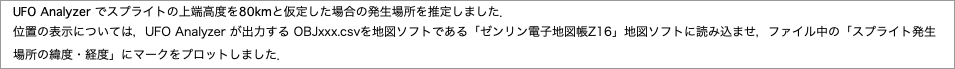 　でスプライトの上端高度をと仮定した場合の発生場所を推定しました．"