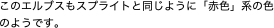 このエルブスもスプライトと同じように「赤色」系の色のようです。"