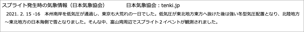 スプライト発生時の気象情報（日本気象協会）　