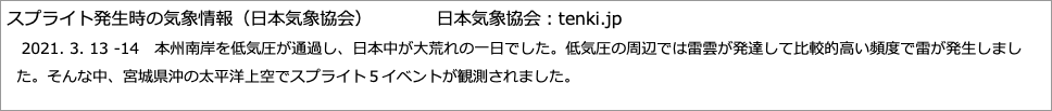 スプライト発生時の気象情報（日本気象協会）　