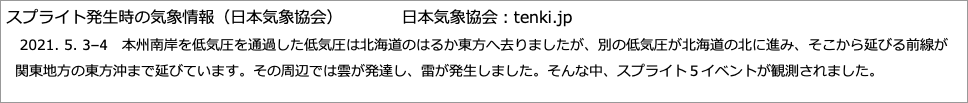 スプライト発生時の気象情報（日本気象協会）　