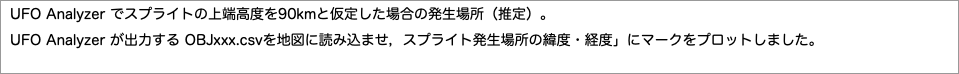 でスプライトの上端高度をと仮定した場合の発生場所（推定）。"