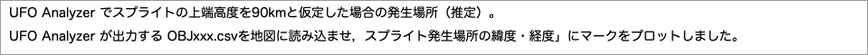 でスプライトの上端高度をと仮定した場合の発生場所（推定）。"