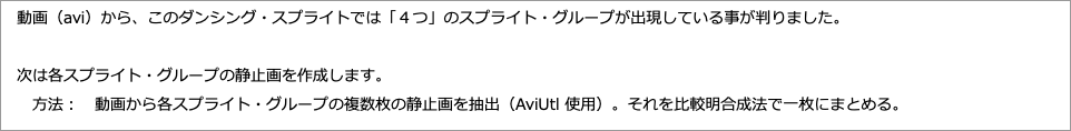 　動画（）から、このダンシング・スプライトでは「４つ」のスプライト・グループが出現している事が判りました。"