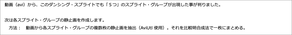 　動画（）から、このダンシング・スプライトでも「５つ」のスプライト・グループが出現した事が判りました。"