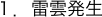１．雷雲発生"