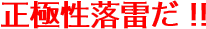正極性落雷だ