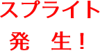 スプライト"