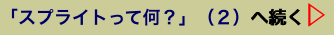 「スプライトって何？」（２）へ続く▷"